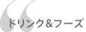 ドリンク&フーズ