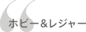 ホビー&レジャー
