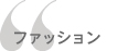 ファッション