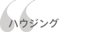ハウジング