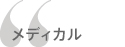 メディカル