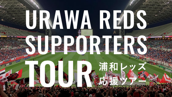 URAWA REDS SUPPORTERS TOUR 浦和レッズ応援ツアー